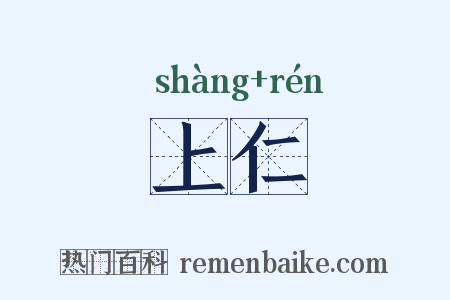 上仁是什么意思的图片